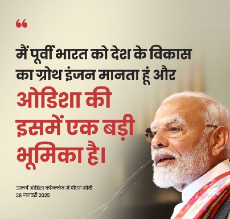 narendra-modi-inaugurates-the-utkarsh-odisha-make-in-odisha-conclave-2025-in-bhubaneswar