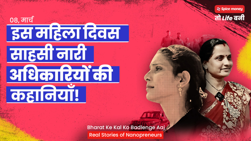 spice-money-celebrates-womens-day-with-brave-naari-adhikari-campaign-showcasing-stories-of-financial-empowerment-in-rural-india