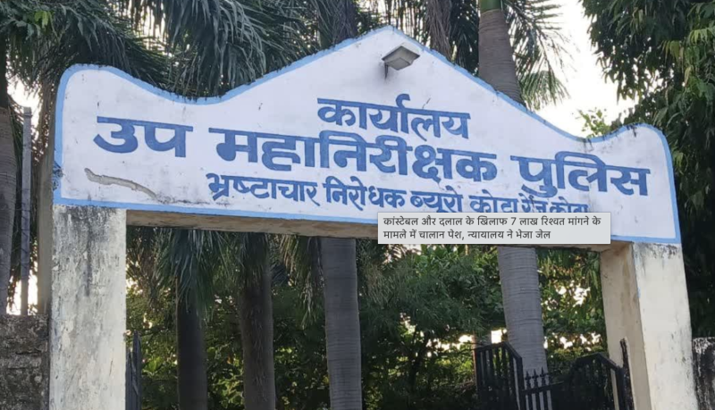 7-lakh-bribe-case-constable-and-middleman-sent-to-jail-after-chargesheet-filed-in-kota