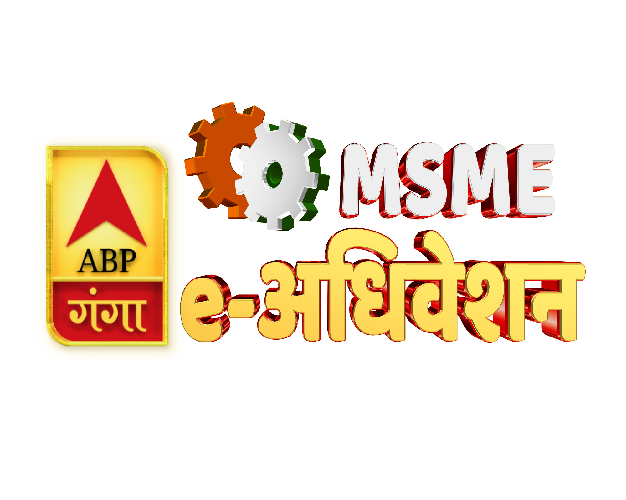abp-ganga-organizes-msme-e-adhiveshan
