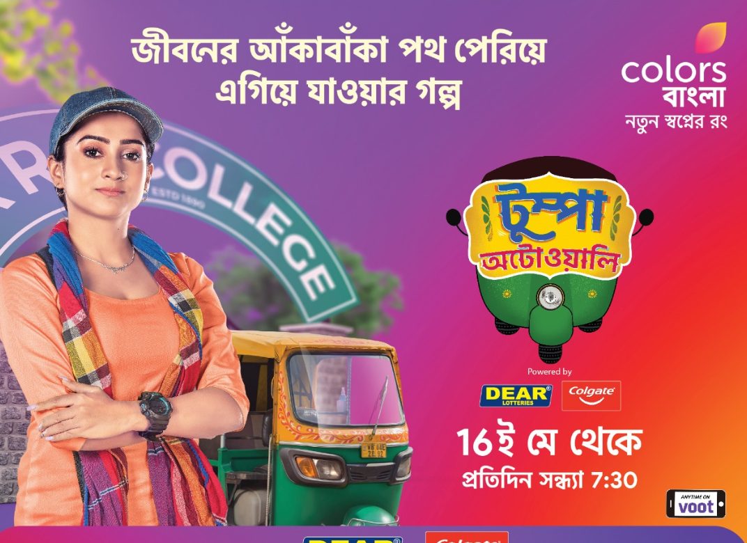 COLORS BANGLA PRESENTS A NEW STORY OF TRIUMPH OF A WOMAN THROUGH TUMPA AUTOWALI decoding=