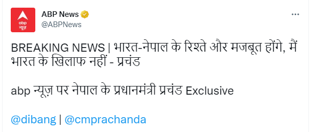 abp-news-exclusive-interview-neither-pro-china-nor-pro-india-nepal-to-work-together-with-everyone-will-visit-india-first-nepal-pm-prachanda