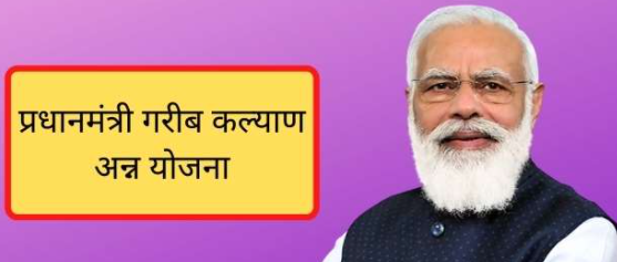 cabinet-approves-extension-of-pradhan-mantri-garib-kalyan-ann-yojana-pmgkay-for-another-four-months-december-2021-march-2022
