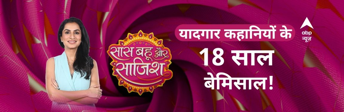 abp-news-saas-bahu-aur-saazish-completes-18-years-of-sheer-dominance